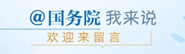 @國務院 我來說
